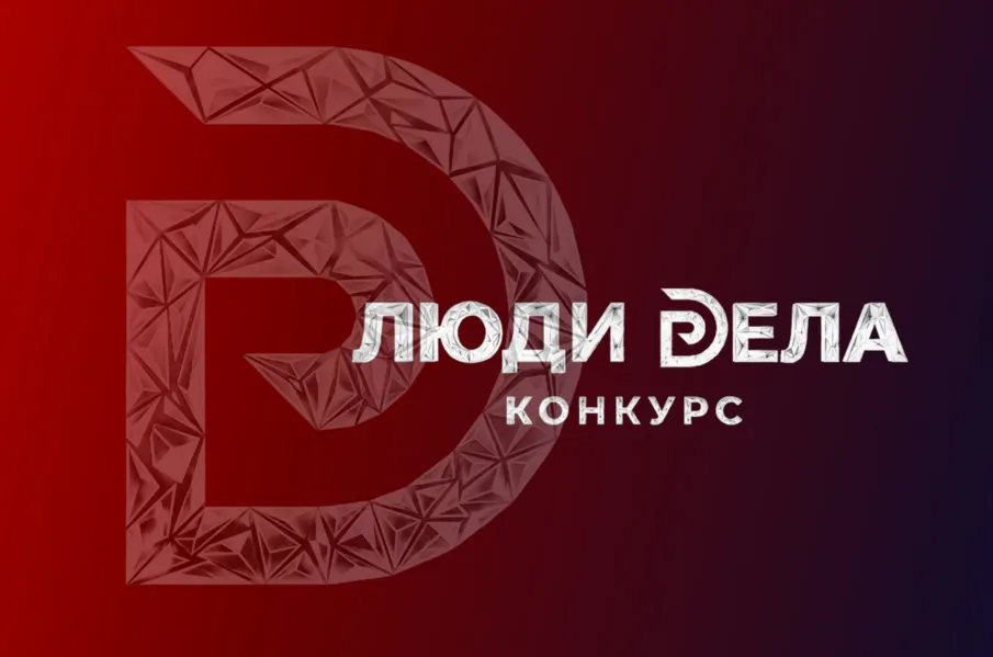 Нижегородские предприниматели приглашаются к участию во всероссийском конкурсе «Люди дела»